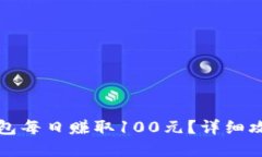 如何通过TP钱包每日赚取100元？详细攻略与实用技
