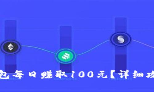 如何通过TP钱包每日赚取100元？详细攻略与实用技巧