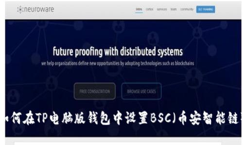 如何在TP电脑版钱包中设置BSC（币安智能链）