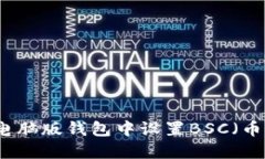 如何在TP电脑版钱包中设置BSC（币安智能链）