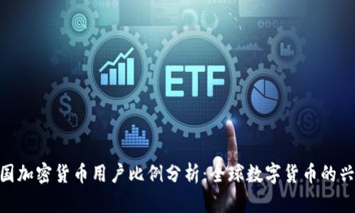 各国加密货币用户比例分析：全球数字货币的兴起