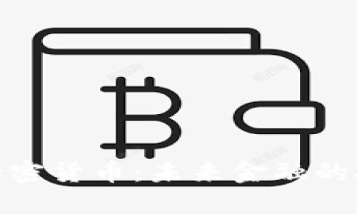 德财长谈加密货币：未来金融的挑战与机遇