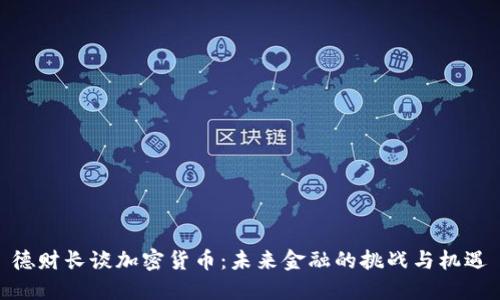 德财长谈加密货币：未来金融的挑战与机遇
