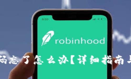 TP钱包密码忘了怎么办？详细指南与解决方案