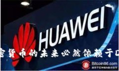 为什么加密货币的未来必然依赖于DeFi的发展
