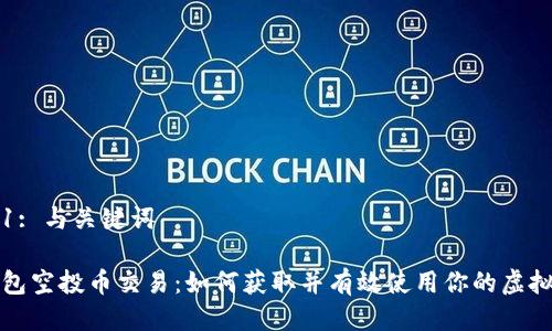 片段1: 与关键词

TP钱包空投币交易：如何获取并有效使用你的虚拟资产