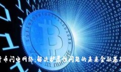 加密货币闪电网络：解决扩展性问题的未来金融