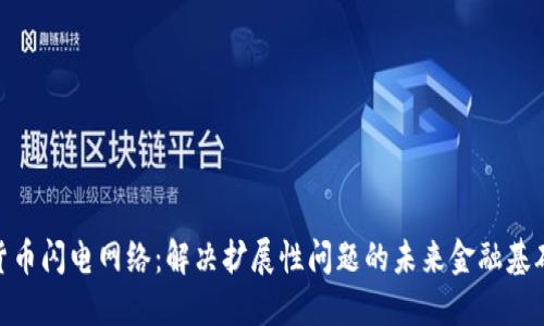 加密货币闪电网络：解决扩展性问题的未来金融基础设施