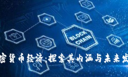 加密货币经济：探索其内涵与未来发展