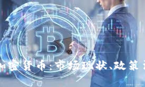 深入了解日本加密货币：市场现状、政策法规与投资前景