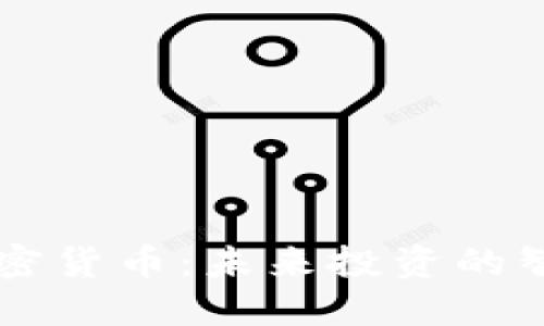 Wise加密货币：未来投资的智能选择
