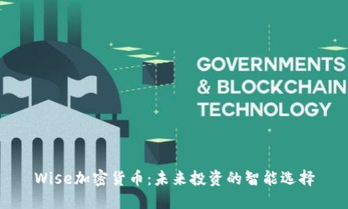 Wise加密货币：未来投资的智能选择