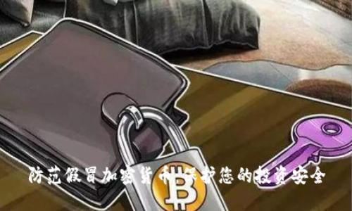 防范假冒加密货币：保护您的投资安全