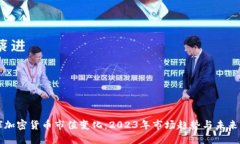 全球加密货币市值变化：2023年市场趋势与未来展