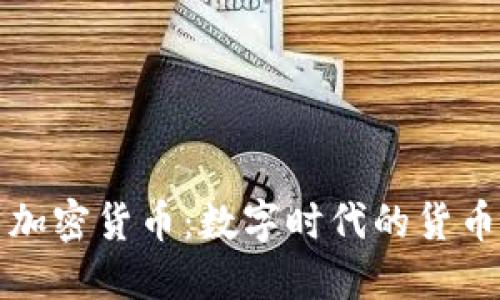 国币与加密货币：数字时代的货币新景观