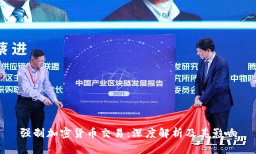 强制加密货币交易：深度解析及其影响
