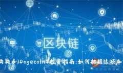 2023年最新狗狗币（Dogecoin）投资指南：如何把握