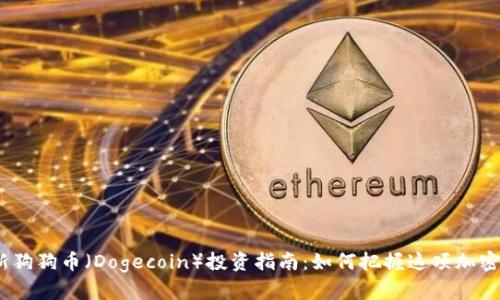 2023年最新狗狗币（Dogecoin）投资指南：如何把握这项加密货币的机会