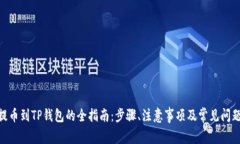 XCH提币到TP钱包的全指南：步骤、注意事项及常见