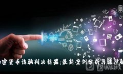  加密货币诈骗判决结果：最新案例分析与法律解