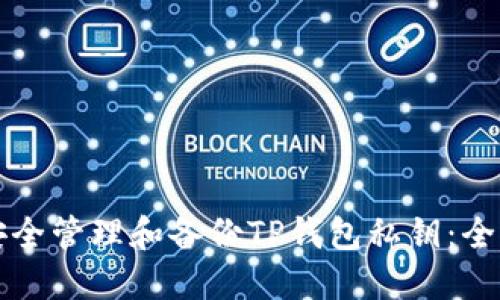 如何安全管理和备份TP钱包私钥：全面指南