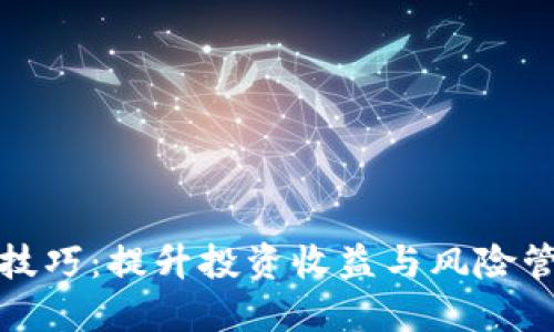 加密货币分支技巧：提升投资收益与风险管理的最佳实践