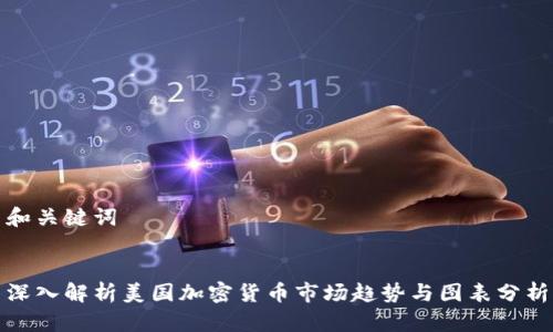 和关键词


深入解析美国加密货币市场趋势与图表分析