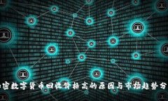 加密数字货币回收价格高的原因与市场趋势分析