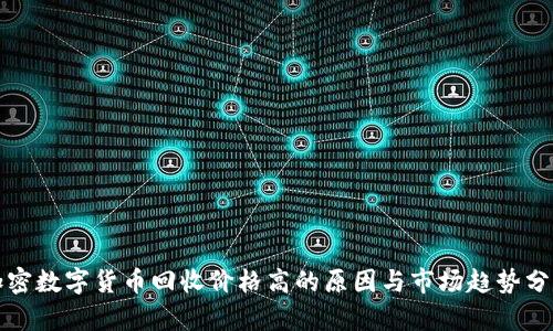 加密数字货币回收价格高的原因与市场趋势分析