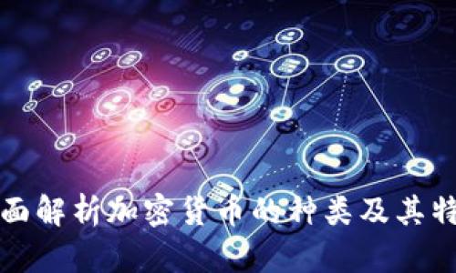 全面解析加密货币的种类及其特点