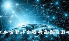 500亿加密货币出逃的原因及影响分析