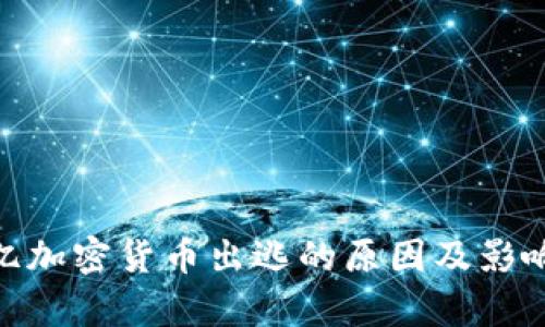 500亿加密货币出逃的原因及影响分析