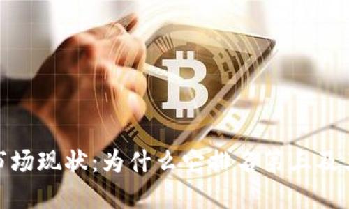加密货币市场现状：为什么它排名第三及其未来趋势
