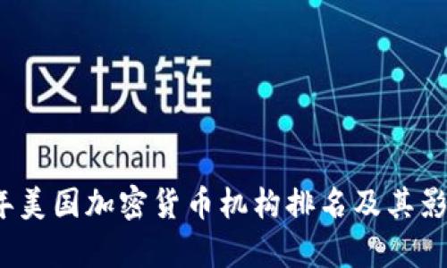2023年美国加密货币机构排名及其影响分析