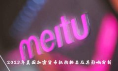 2023年美国加密货币机构排名及其影响分析