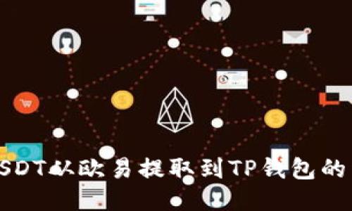 如何将USDT从欧易提取到TP钱包的详细指南
