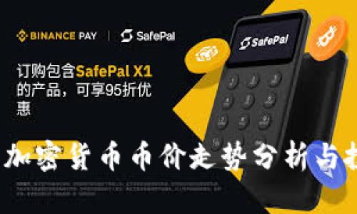 2023年加密货币币价走势分析与投资指南