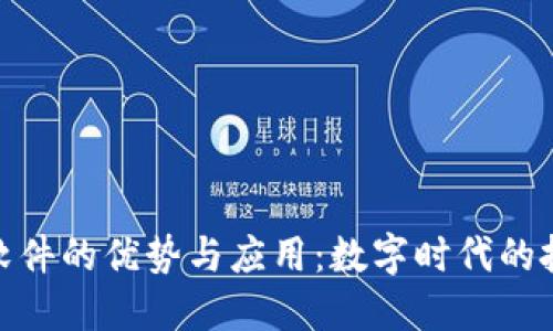 加密货币软件的优势与应用：数字时代的投资新选择