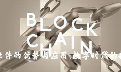 加密货币软件的优势与应用：数字时代的投资新选择