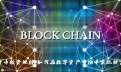 加密货币投资理财：如何在数字资产市场中实现
