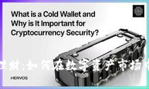 加密货币投资理财：如何在数字资产市场中实现财富增长