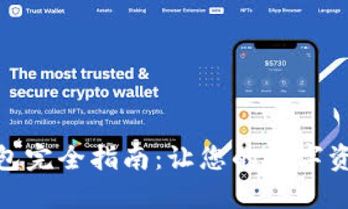 TP钱包导入钱包完全指南：让您的数字资产管理更便捷