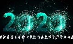 : 深入探讨为什么选择TP钱包作为数字资产管理的
