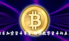 脸书加密货币背书：推动数字货币的未来