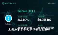 美国加密货币税率详解及其影响