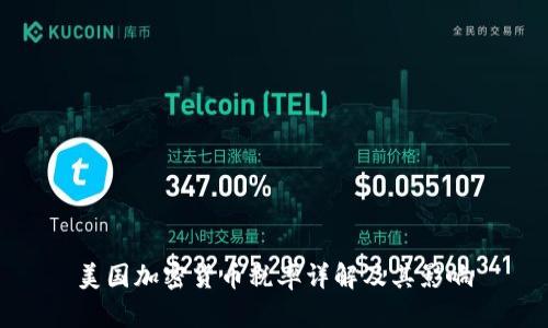 美国加密货币税率详解及其影响