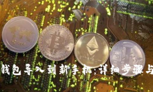 如何将TP钱包导入到新手机：详细步骤与注意事项