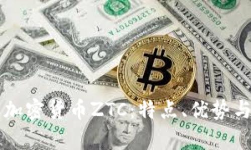 深入解析加密货币ZTC:特点、优势与未来展望