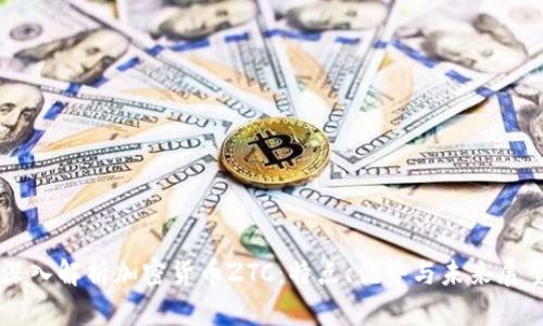 深入解析加密货币ZTC:特点、优势与未来展望