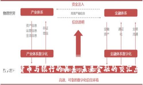 加密货币与银行的关系:未来金融的交汇点
